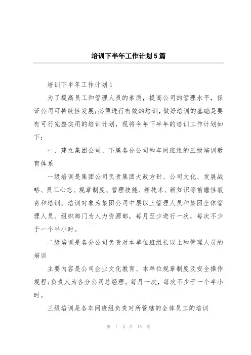 培训下半年工作计划5篇