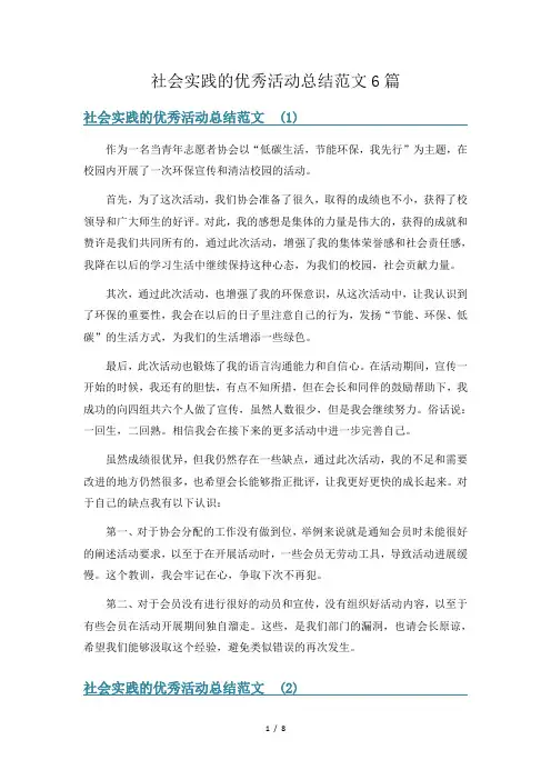 社会实践的优秀活动总结范文6篇
