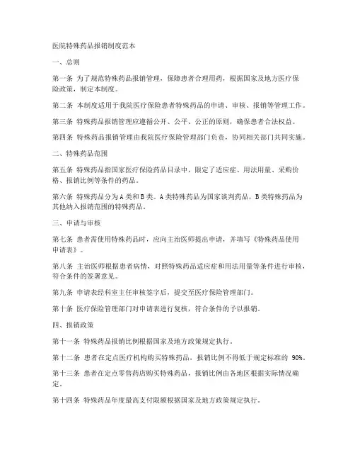 医院特殊药品报销制度范本