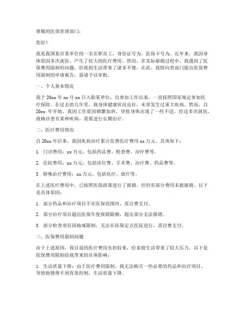 医保费用限制申请报告