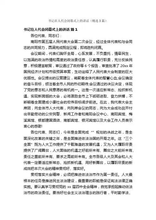 书记在人代会闭幕式上的讲话（精选3篇）