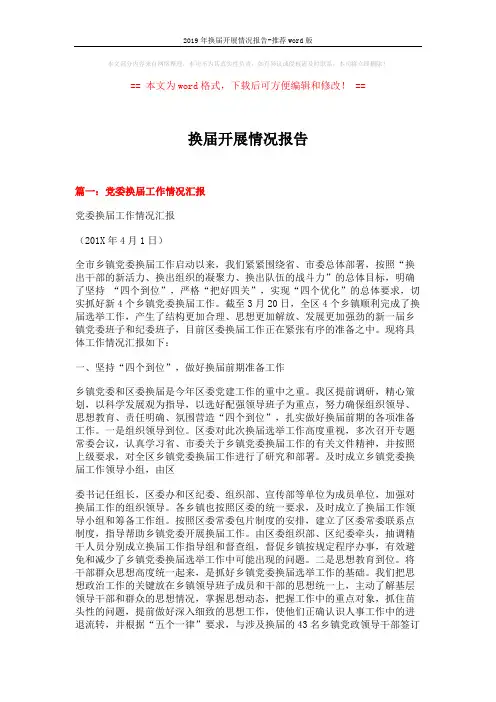 2019年换届开展情况报告-推荐word版 (8页)