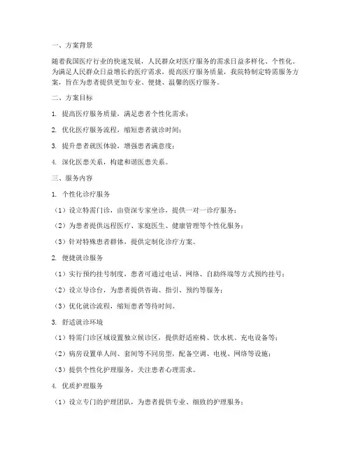 医院特需服务方案模板范文