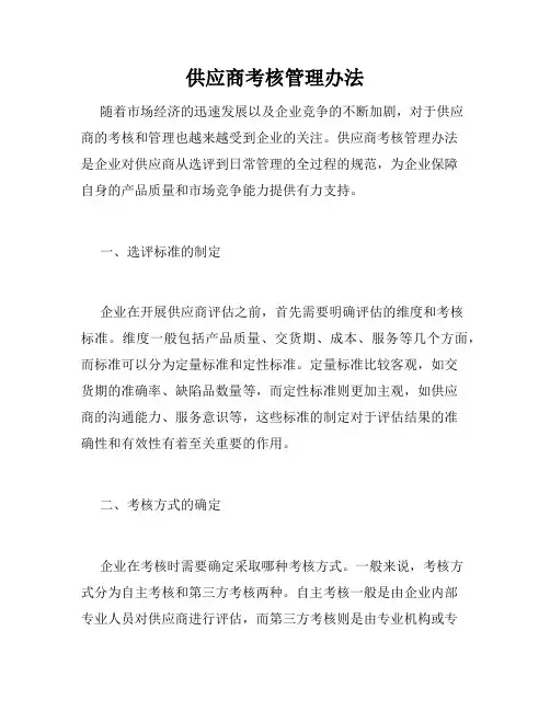 供应商考核管理办法