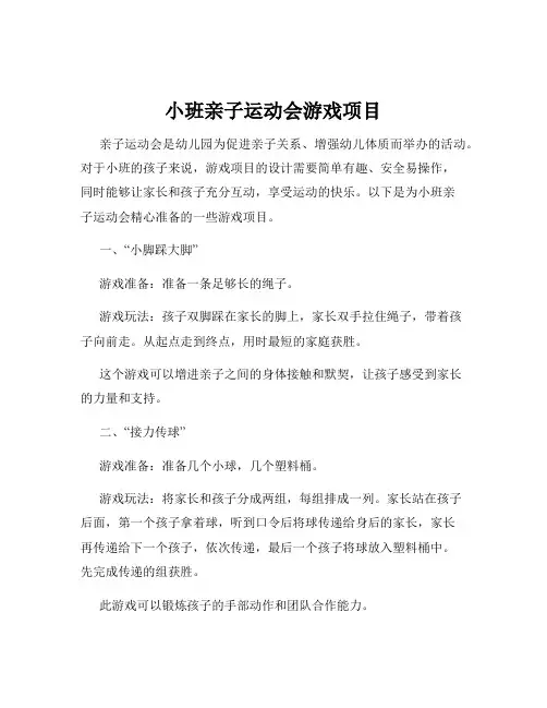 小班亲子运动会游戏项目