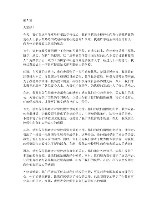 发言稿感恩捐助学校的话(3篇)