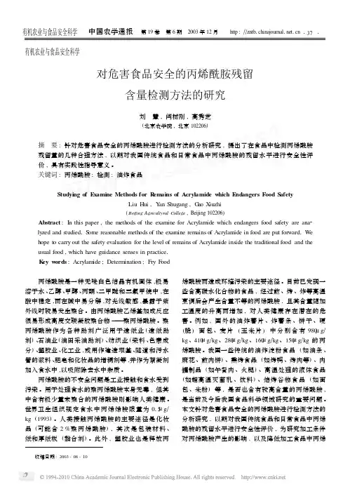 对危害食品安全的丙烯酰胺残留含量检测方法的研究