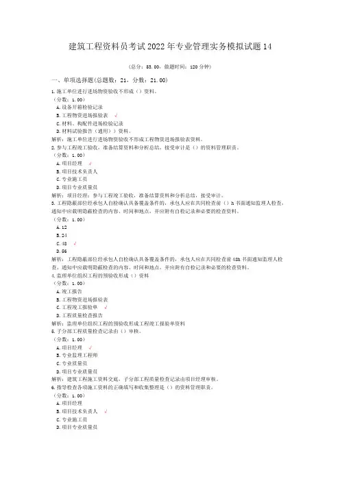 建筑工程资料员考试2022年专业管理实务模拟试题14
