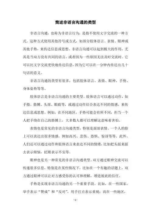 简述非语言沟通的类型