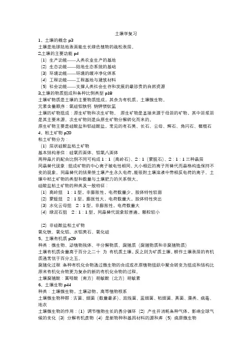 土壤学第三版复习要点总结