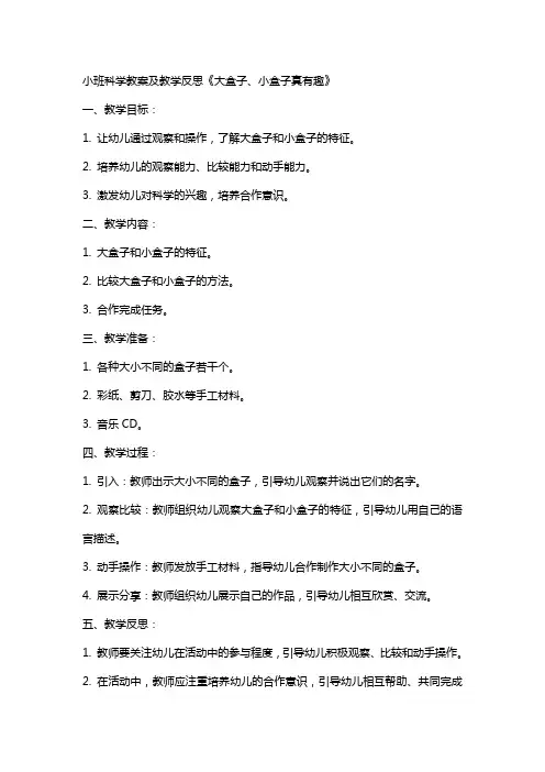 小班科学教案及教学反思《大盒子、小盒子真有趣》