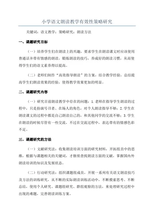 小学语文朗读教学有效性策略研究
