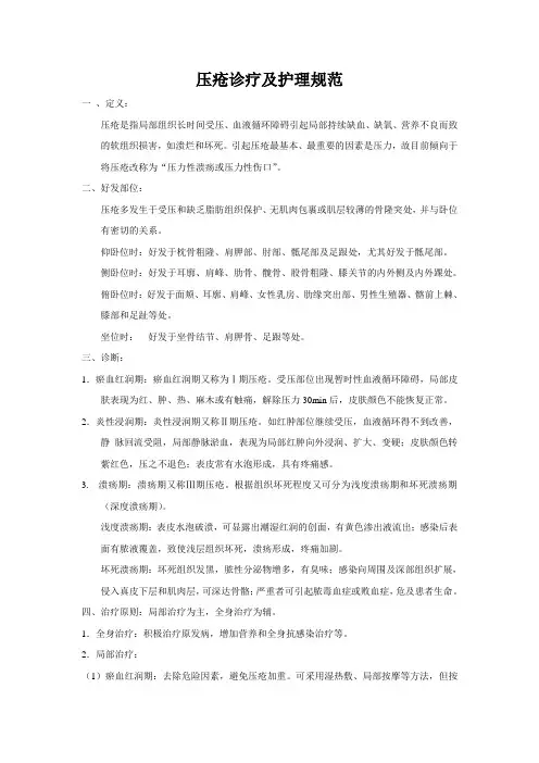 压疮诊疗及护理规范