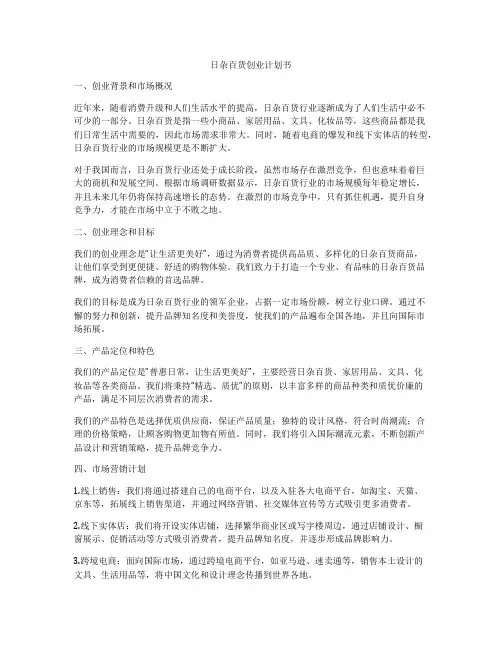日杂百货创业计划书