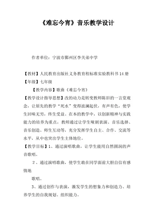 《难忘今宵》音乐教学设计