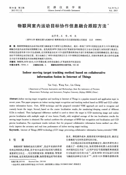 物联网室内运动目标协作信息融合跟踪方法