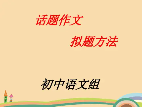 八年级语文话题作文拟题方法PPT优秀课件