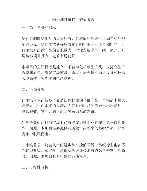 纺纱项目可行性研究报告
