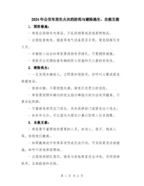 2024年公交车发生火灾的防范与避险逃生、自救互救