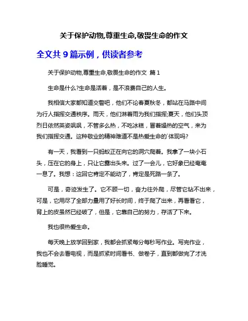 关于保护动物,尊重生命,敬畏生命的作文