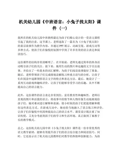 机关幼儿园《中班语言：小兔子找太阳》课件 (一)