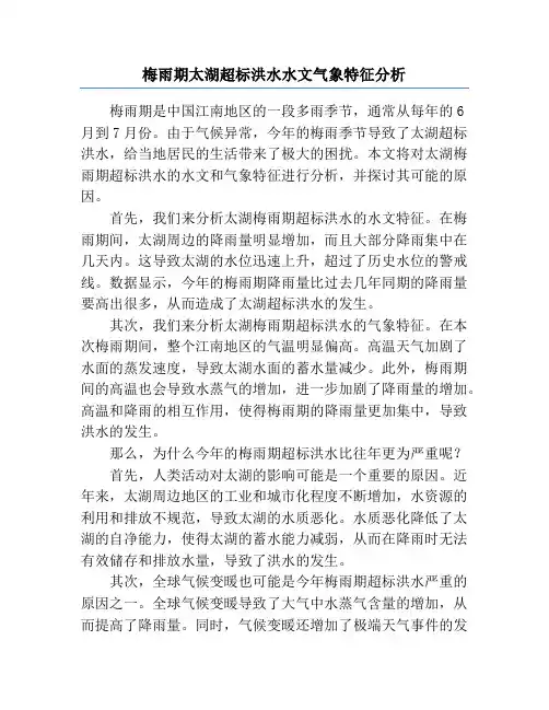 梅雨期太湖超标洪水水文气象特征分析
