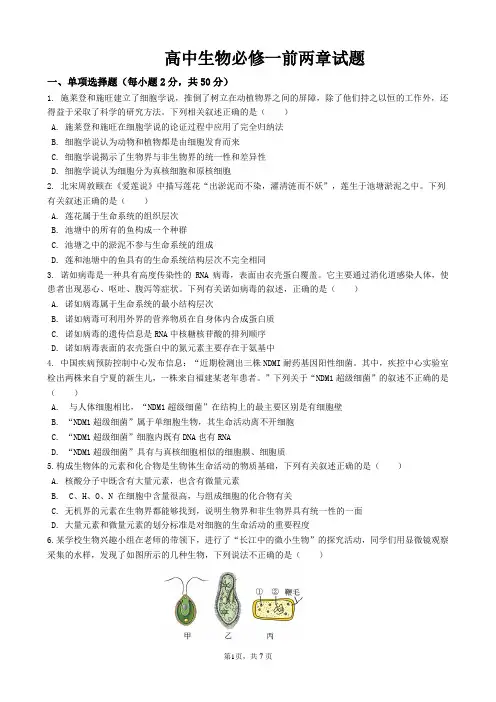 高中生物必修一前两章试题及答案