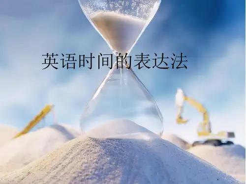 英语时间的表达方法