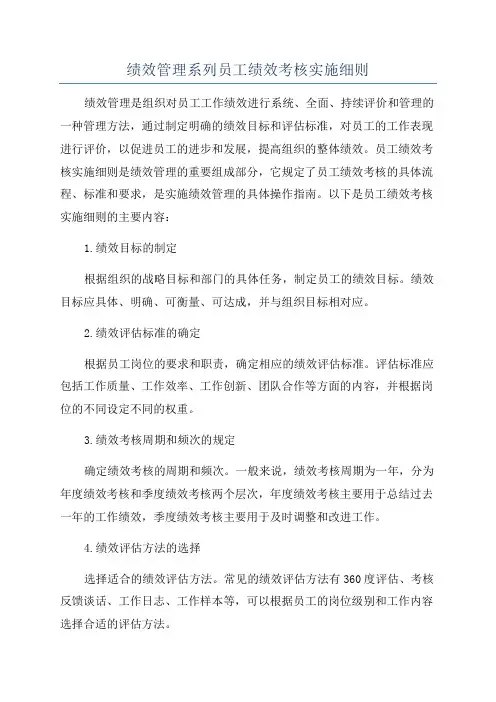 绩效管理系列员工绩效考核实施细则