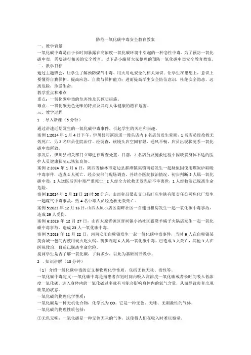 防范一氧化碳中毒安全教育教案