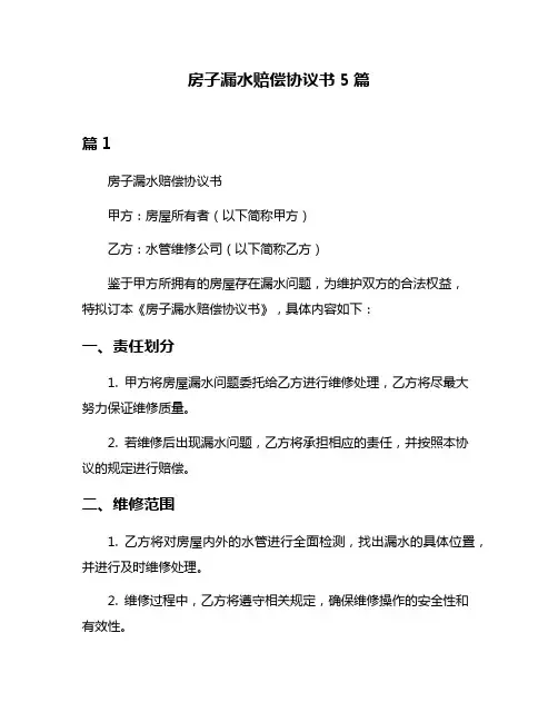 房子漏水赔偿协议书5篇