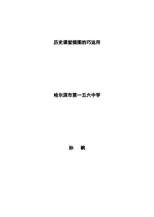 历史课堂插图的巧运用