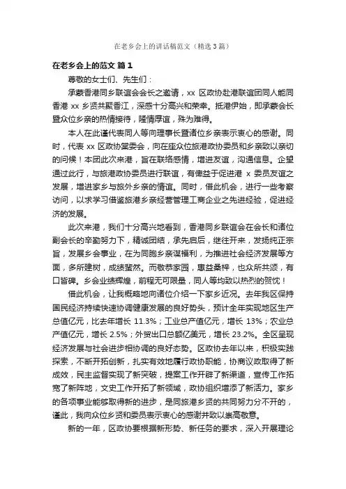 在老乡会上的讲话稿范文（精选3篇）