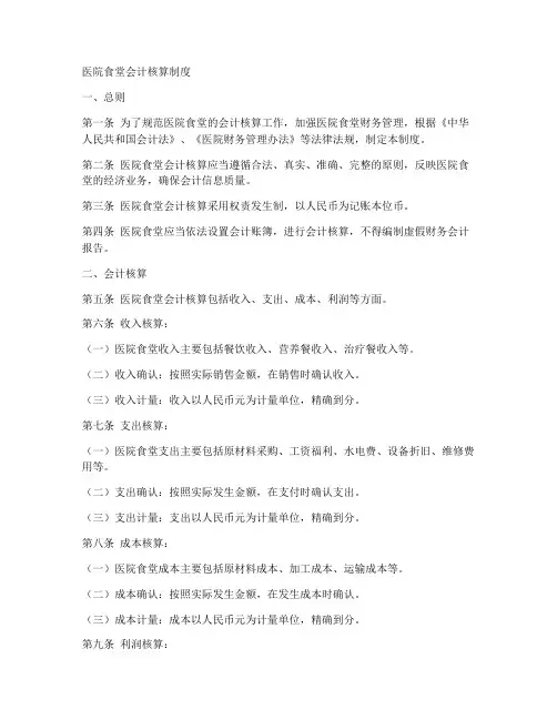 医院食堂会计核算制度范本