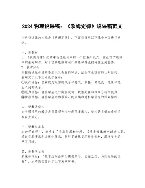 2024物理说课稿：《欧姆定律》说课稿范文