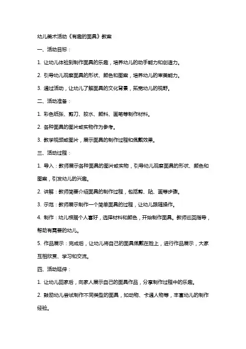 幼儿美术活动《有趣的面具》教案