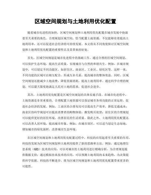 区域空间规划与土地利用优化配置