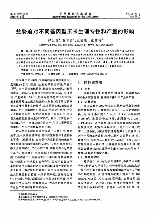 盐胁迫对不同基因型玉米生理特性和产量的影响