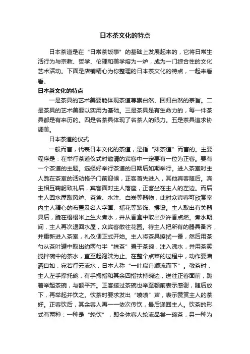 日本茶文化的特点