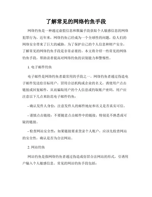 了解常见的网络钓鱼手段