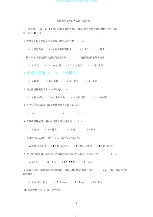 (完整版)高级电焊工理论考试题(含答案)