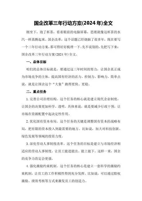 国企改革三年行动方案2024年)全文