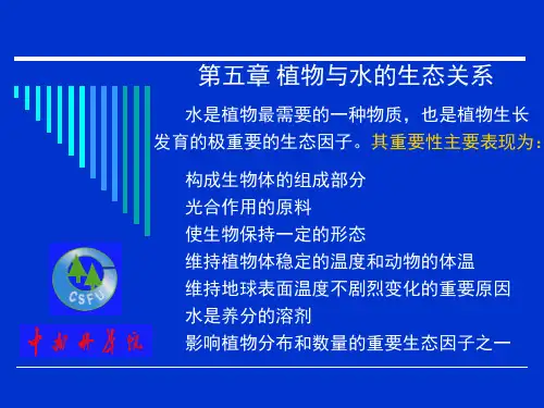 第5章植物与水的生态关系