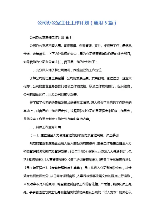 公司办公室主任工作计划(通用5篇)