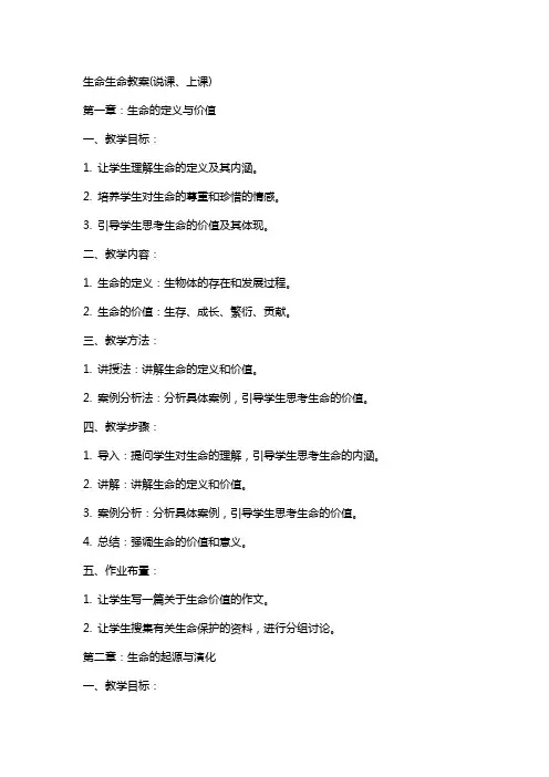 生命生命教案(说课、上课)