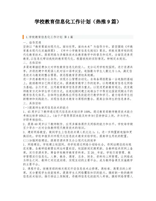 学校教育信息化工作计划(热推9篇)