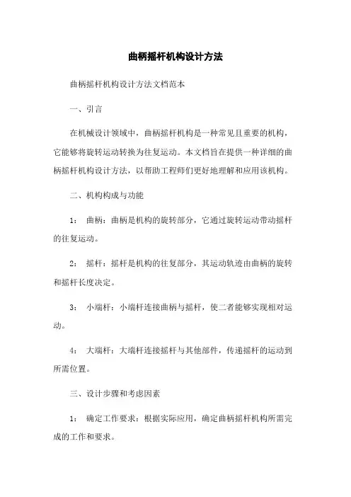 曲柄摇杆机构设计方法