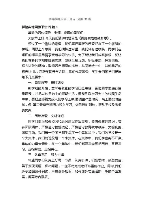 脚踏实地国旗下讲话（通用30篇）