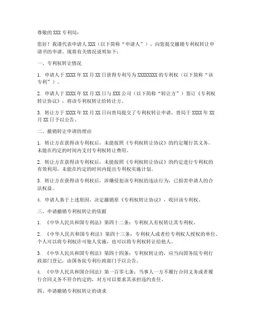 撤销专利权转让申请书范本