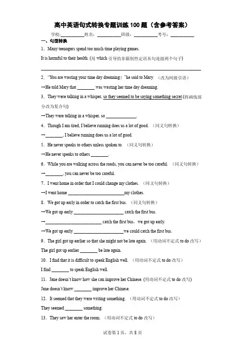 高中英语句式转换专题训练100题(含参考答案)